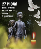 ДЕНЬ ПАМЯТИ ДЕТЕЙ-ЖЕРТВ В ДОНБАССЕ ДЕНЬ ПАМЯТИ ДЕТЕЙ-ЖЕРТВ В ДОНБАССЕ.